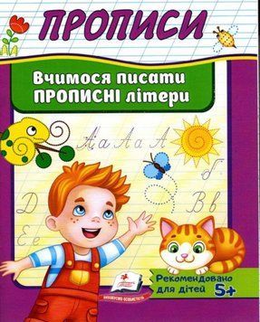 Вчимося писати прописні літери Корисні прописи 19998 фото
