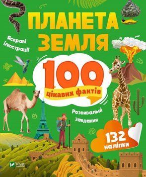 Планета Земля. 100 цікавих фактів 13383 фото