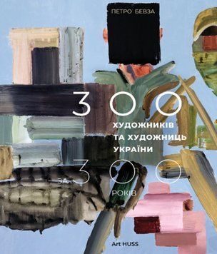 300 художників та художниць України за 300 років 26269 фото