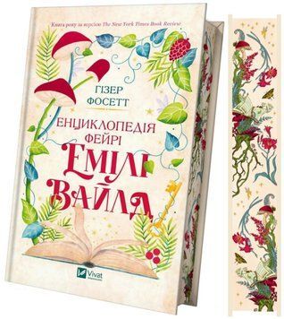 Енциклопедія фейрі Емілі Вайлд (Емілі Вайлд Кн.1) 21244 фото