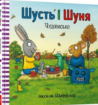 Шусть і Шуня. Чудовисько 7482 фото