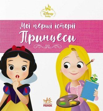 Disney Маля. Мої перші історії. Принцеси. Рапунцель. Білосніжка 25471 фото