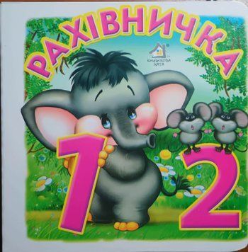 Рахівничка 16297 фото