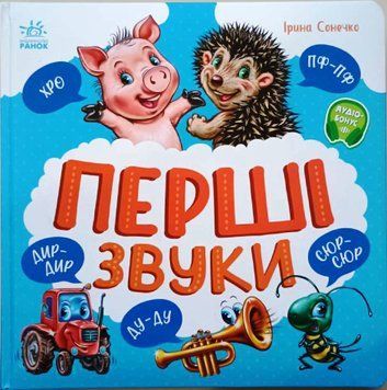 Моя перша книжка: Перші звуки 20496 фото
