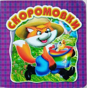 Скоромовки 15638 фото