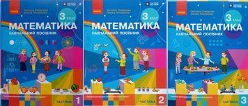 Комплект НУШ 3 кл. Математика Навч. посібн. Ч.1+Ч.2+Ч.3 (у 3-х ч.) Скворцова С.О., Онопрієнко О.В. + дод. Працюю самостійно 2026р 26219 фото