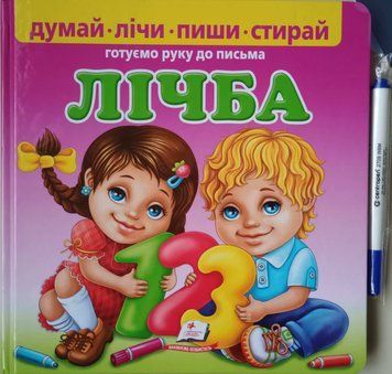 Лічба. Готуємо руку до письма Пиши-стирай Братчук Ольга 9436 фото