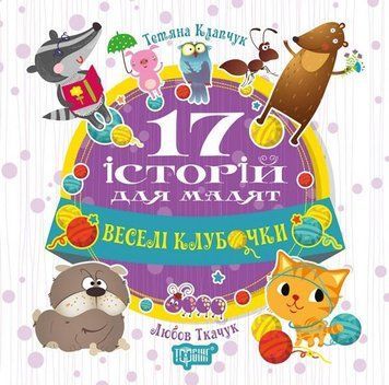 Веселі клубочки. 17 історій 5552 фото