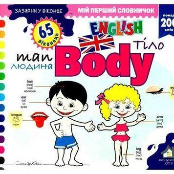 Зазирни у віконце. Body. Тіло. 65 віконець 15209 фото