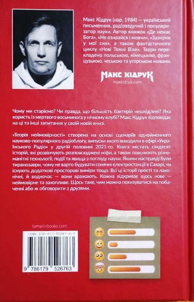 Теорія Неймовірності. Сімдесят історій про все на світі 13985 фото