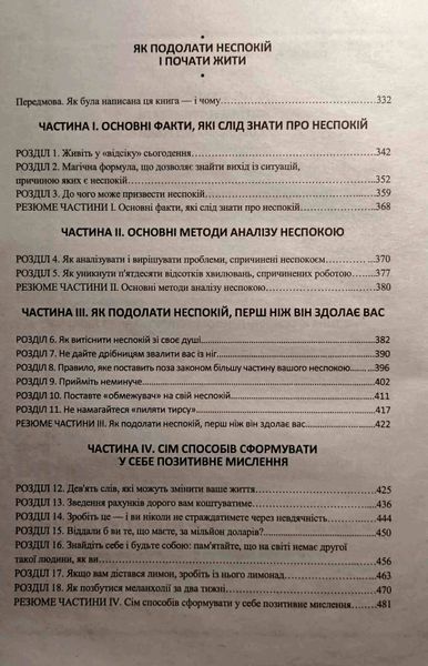 Як здобувати друзів і впливати на людей. Як насолоджуватися життям і отримувати задоволення від роботи. Як подолати неспокій та почати жити 24492 фото