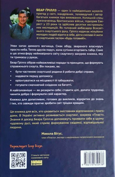 Як бути скаутом. Практичні навички, саморозвиток і пригоди 25221 фото