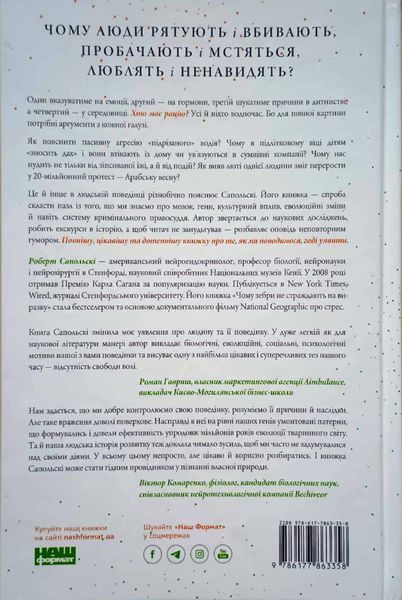 Біологія поведінки. Причини доброго і поганого в нас 10919 фото