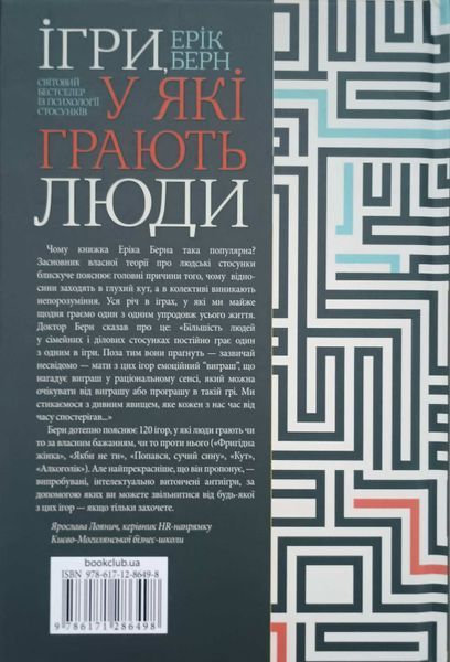 Ігри, у які грають люди. Світовий бестселер із психології стосунків 10529 фото