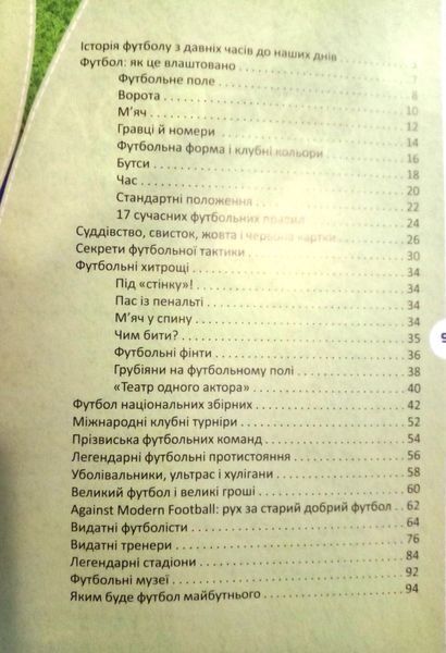 Перша шкільна енциклопедія. Футбол. Історія, зірки, цікаві факти 15542 фото