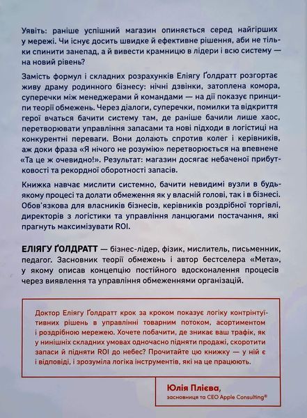 Це ж очевидно! Бізнес-роман про теорію обмежень у ритейлі 25621 фото