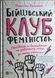 Бійцівський клуб феміністок 19462 фото 1