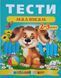 Тести малюкам 2-3 років Веселий старт 13019 фото 1