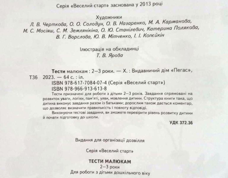 Тести малюкам 2-3 років Веселий старт 13019 фото