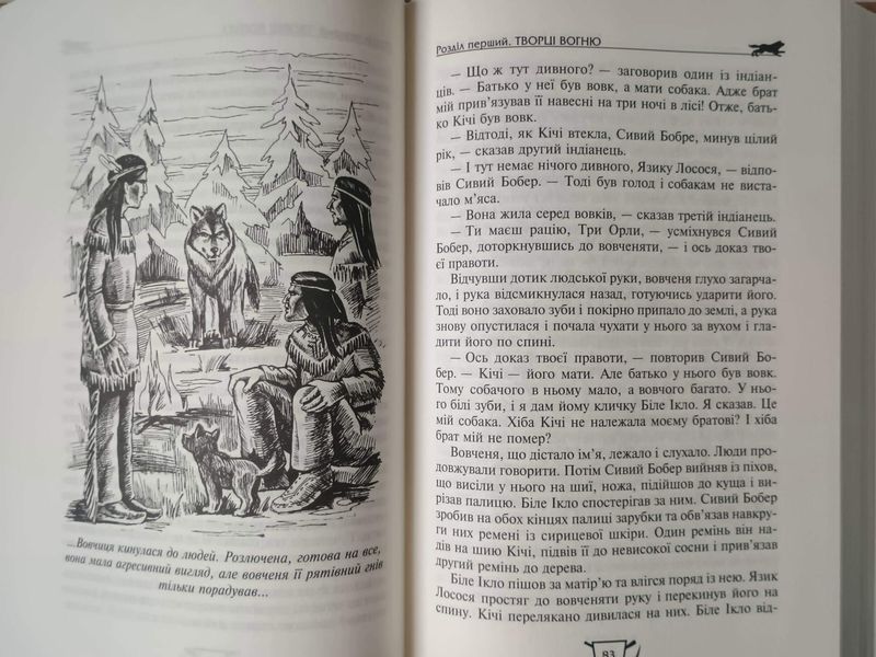 Біле ікло. Поклик предків. Жага до життя. Смок та Малюк. 1688 фото