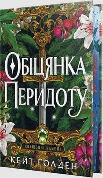 Обіцянка Перидоту (Цикл &laquo;Священні Камені&raquo; кн.2) 26722 фото