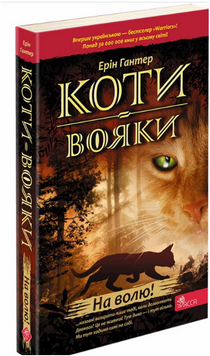 На волю. Книга 1(м'як) Пророцтва починаються 18331 фото