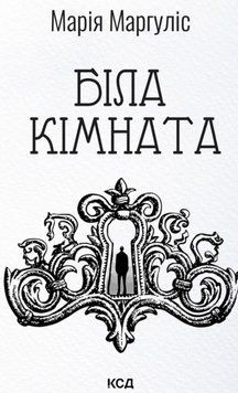 Біла кімната (нова обкл) 24593 фото