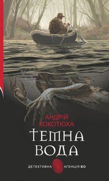 Темна вода: роман 25721 фото