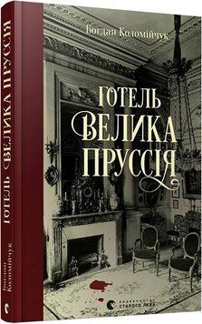 Готель &laquo;Велика Пруссія&raquo; 5132 фото