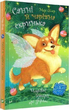 Санні й чарівна скринька 12937 фото