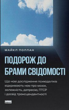 Подорож до брами свідомості. Що нові дослідження психоделіків відкривають нам про мозок, залежність, депресію, ПТСР і досвід трансцендентності 25622 фото