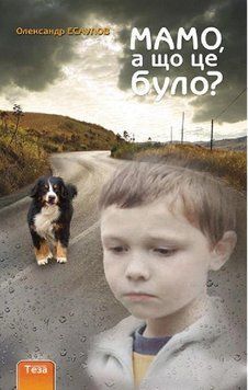 Мамо, а що це було? 16678 фото