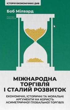 Міжнародна торгівля і сталий розвиток 21295 фото