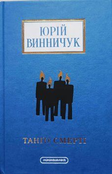 Танго смерті 11102 фото