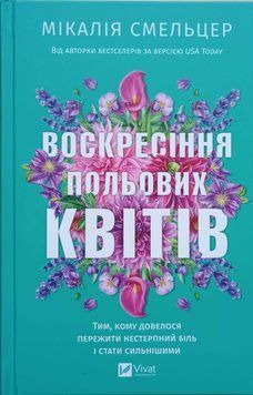Воскресіння польових квітів (Дует польових квітів Кн.2) 26170 фото