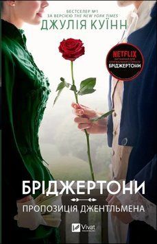 Бріджертони. Пропозиція джентльмена 17802 фото
