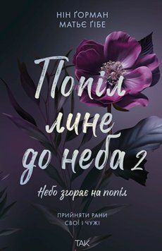 Попіл лине до неба. Том 2 23093 фото