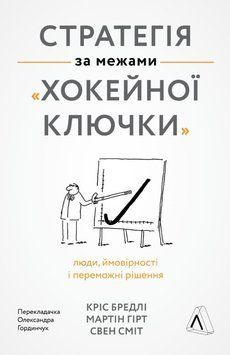 Стратегія за межами &laquo;хокейної ключки&raquo;. Люди, ймовірності і переможні рішення (тверда палітурка) 23143 фото