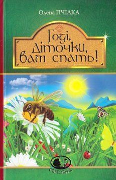 Годі, діточки вам спать! : Вірші, оповідання, казки, фольклорні записи 12693 фото