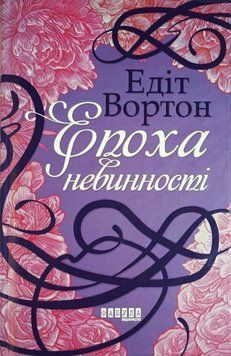 Епоха невинності 19363 фото