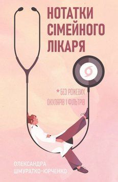 Нотатки сімейного лікаря. Без рожевих окулярів&hellip; 25222 фото
