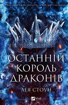 Останній король драконів (Королі Авалієра Кн.1) 24933 фото