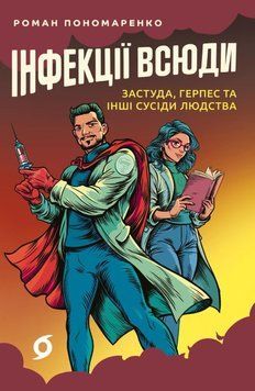 Інфекції всюди. Застуда, герпес та інші сусіди людства 22146 фото