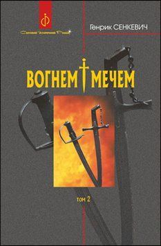 Вогнем і мечем. Роман. У 2 т. Т. 2 15065 фото