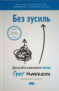 Без зусиль. Досягайте важливого легше 7540 фото