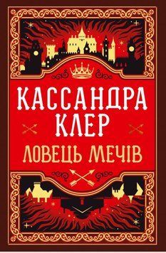 Ловець Мечів (Цикл &laquo;Хроніки Кастеллану&raquo; №1) 21795 фото