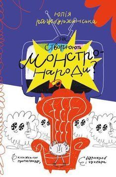ЯК СТВОРЮЮТЬ МОНСТРОНАРОДИ? КНИЖКА ПРО ПРОПАГАНДУ, ДУРНЕРОБ І ЧУХЛЕРА 13151 фото