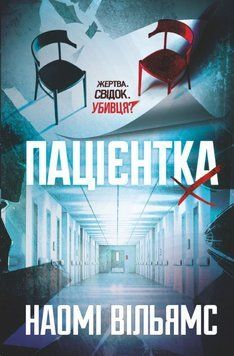 Пацієнтка Х, або Жінка з палати №9 24393 фото