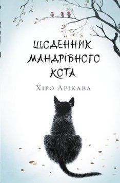 Щоденник мандрівного кота 23293 фото