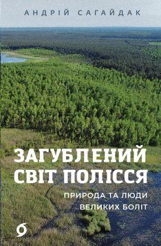 Загублений світ Полісся 24980 фото